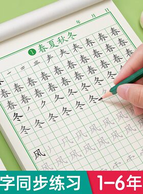 一年级上下册同步练字帖儿童控笔