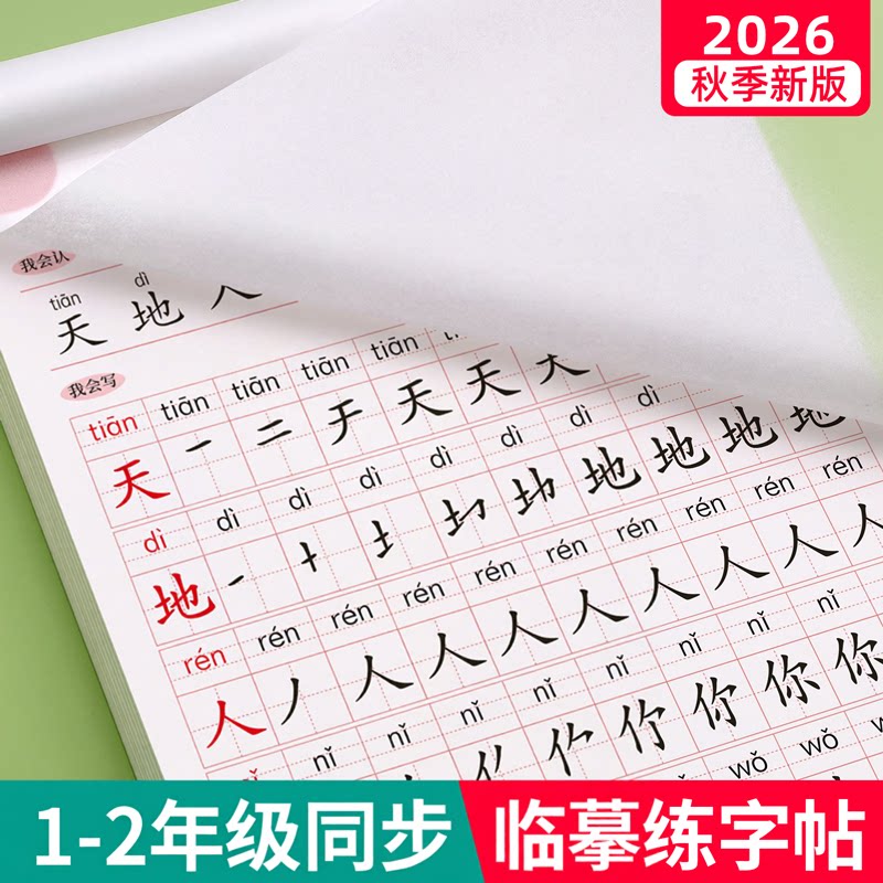 2026新版一二年级同步临摹练字帖图片