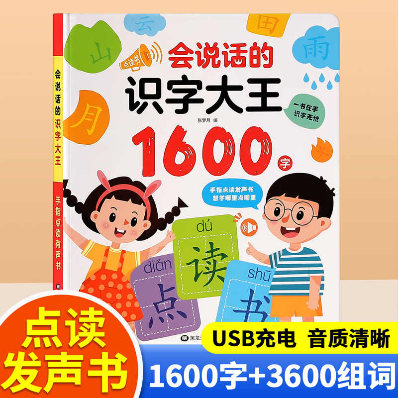 儿童图文结合识字大王1600字