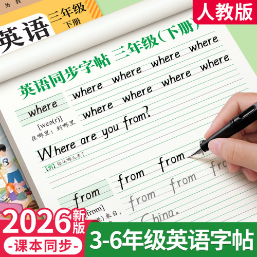 2026新版3-6年级衡水体英语字帖