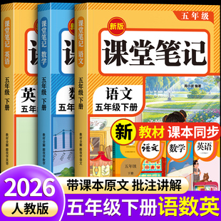 小学生同步练习册全套数学英语新教材随堂笔记教材解读正版 五年级下册课堂笔记教材全解课堂笔记上册小学语文人教版 2026新版