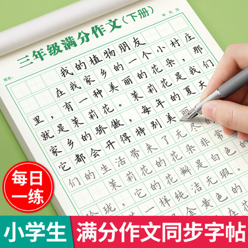 【2026新版】小学生作文练字帖