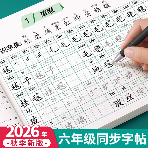 2026新版六年级上册生字同步字帖