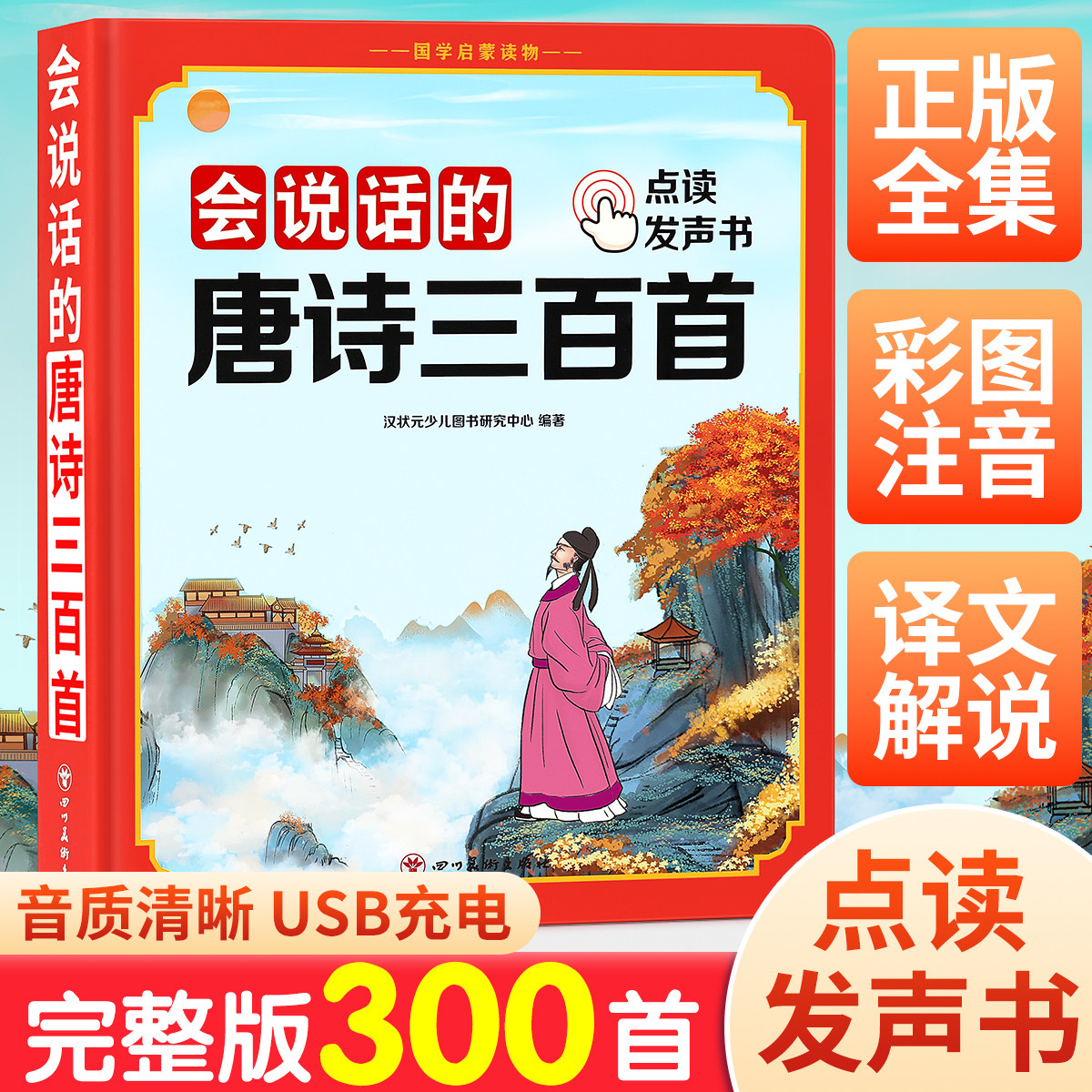 唐诗三百首幼儿早教古诗点读发声书正版全集撕不烂2一3岁4-6岁幼儿园必背300首古诗词儿童绘本全解详注彩图注音版宝宝启蒙读物书籍