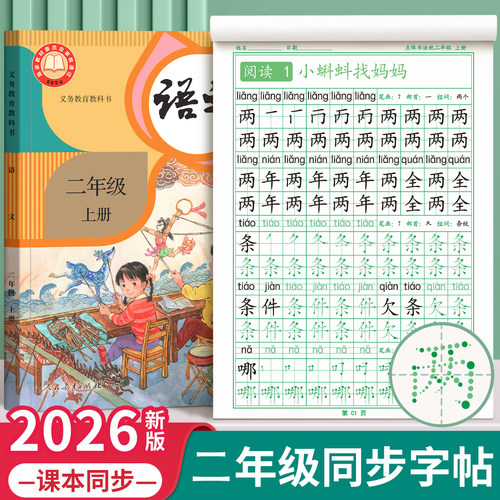 二年级上下册点阵同步字帖人教版
