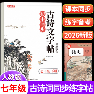 2026新版初中必背古诗词和文言文练字帖七年级下册上册人教版语文同步字帖初中生专用每日一练适合练的中学生练习八年级九78七下贴