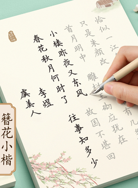 字帖练字成人楷书女士静心练字帖簪花小楷成年女生字体漂亮大气初高中生专用钢笔反复使用硬笔书法古诗词每日一练临摹练习写字本贴