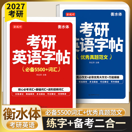 【2027新版】衡水体考研英语字帖