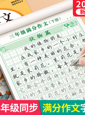 3-6年级满分作文练字帖小学生专用字帖三年级四五六年级语文同步上册下好词好句优美句子素材积累每日一练儿童钢笔硬笔楷书练字本