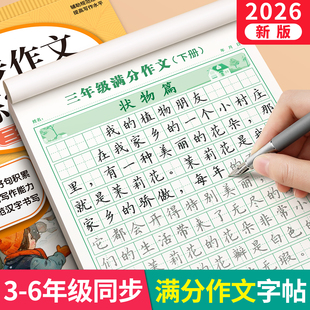 3-6年级满分作文练字帖小学生专用字帖三年级四五六年级语文同步上册下好词好句优美句子素材积累每日一练儿童钢笔硬笔楷书练字本
