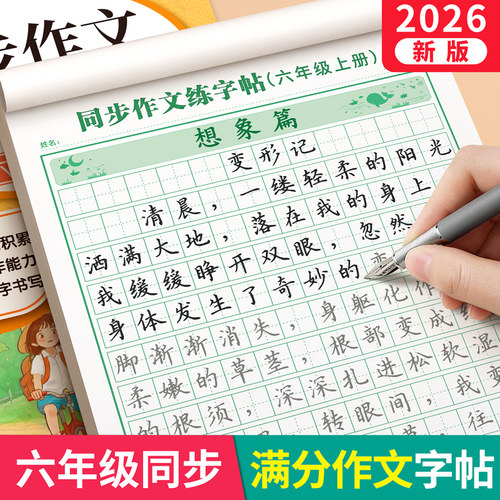 六年级上下册满分作文同步课本同步练字帖小学生专用字帖语文同步作文字帖人教版每日一练优美句子积累练习钢笔硬笔正楷书法练字本