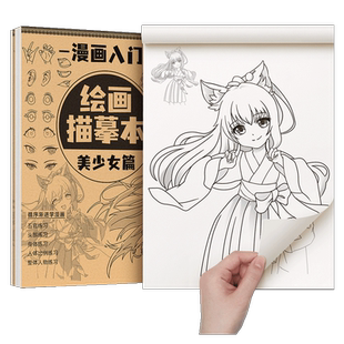 漫画人物绘画手绘描摹本画画描绘本教程书动漫美少女素描画册临摹图画儿童线稿入门自学小学生练习册古风卡通