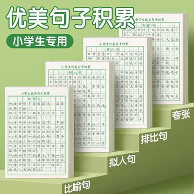 优美句子积累大全字帖小学生专用