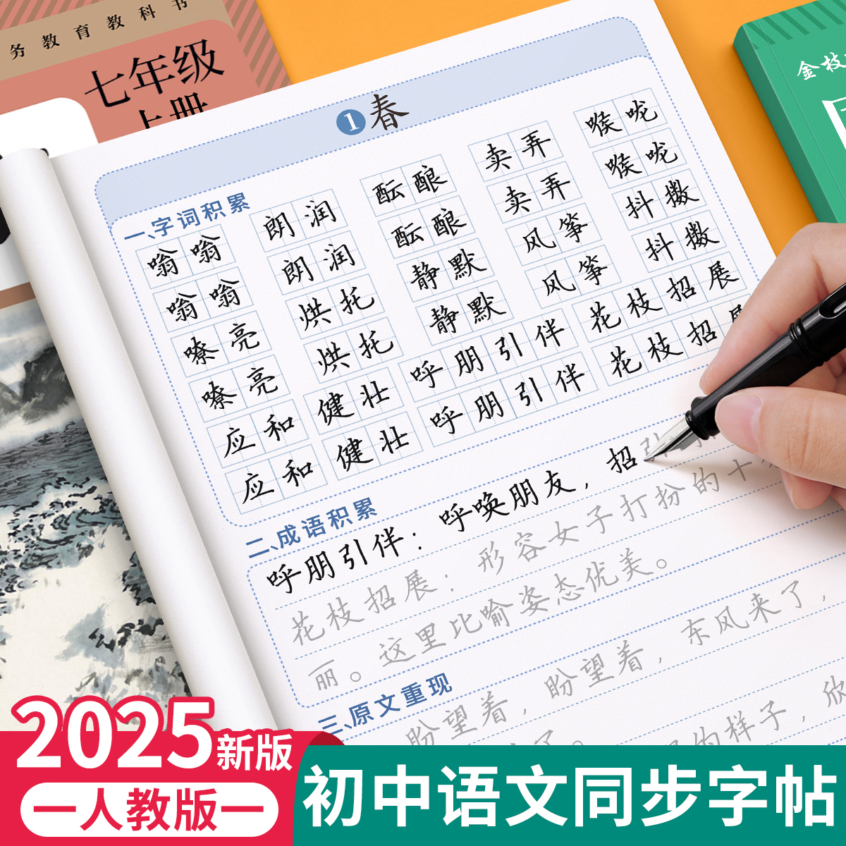 2025新版七年级语文同步练字帖上册下册人教版初中八年级正楷楷书硬笔书法生字练习本中学生每日一练描红本初中生课课练专用练字帖