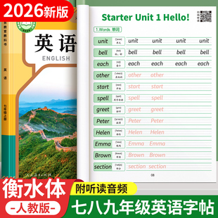 2026新版初中衡水体英语字帖七年级上册下册八年级初一人教版语文同步初中生专用练字帖七上小升初英文字母练字本每日一练适合练的