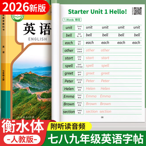 2026新七年级上册衡水体英语字帖