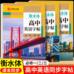 2026新版高中衡水体英语字帖高中生专用英文字母练字帖高一必修一必修二三人教版同步字贴英语本每日一练必背单词3500词汇练习临摹
