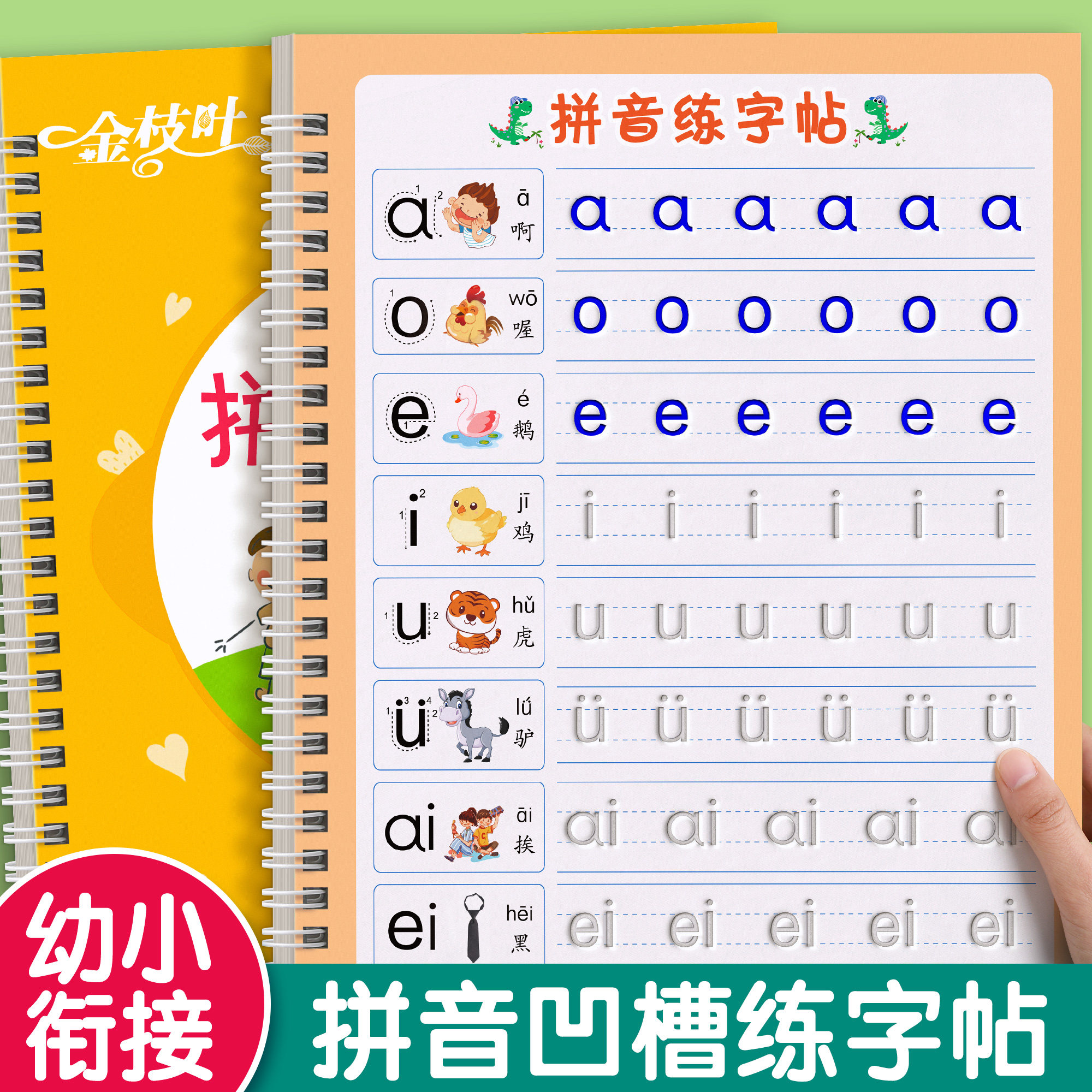 【拼音凹槽练字帖】幼小衔接全套