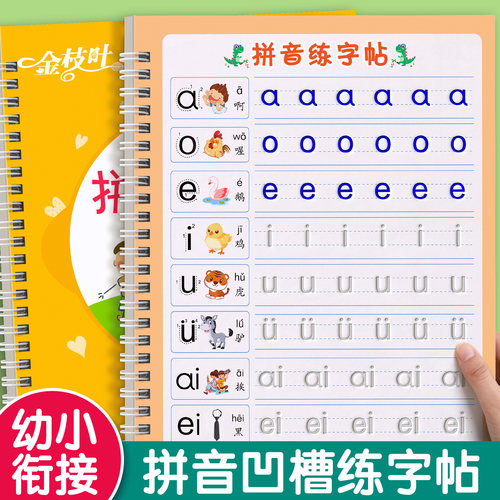 【拼音凹槽练字帖】幼小衔接全套