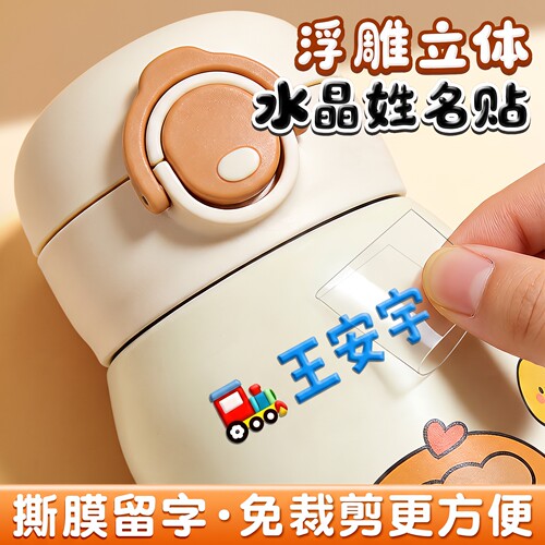【无需剪裁】防水撕膜留字名字贴