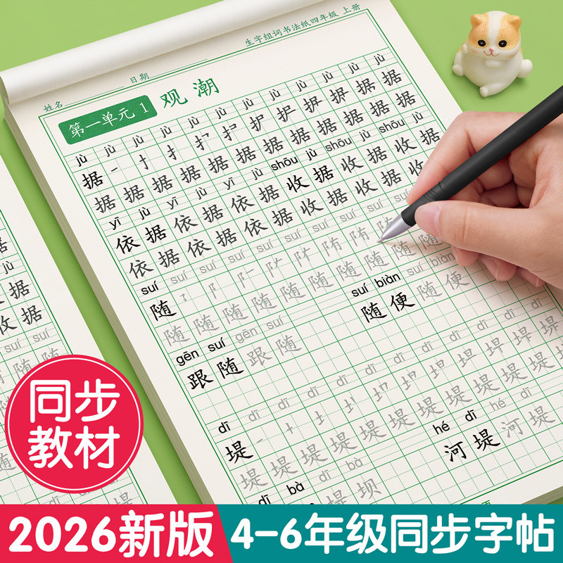 四年级上册下册五六年级同步练字帖人教版字帖小学生每日一练钢笔练字本硬笔书法语文写字贴初学者专用正楷楷书教材临摹词语部编版