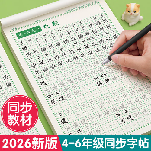 【2026新版】四年级上册同步字帖