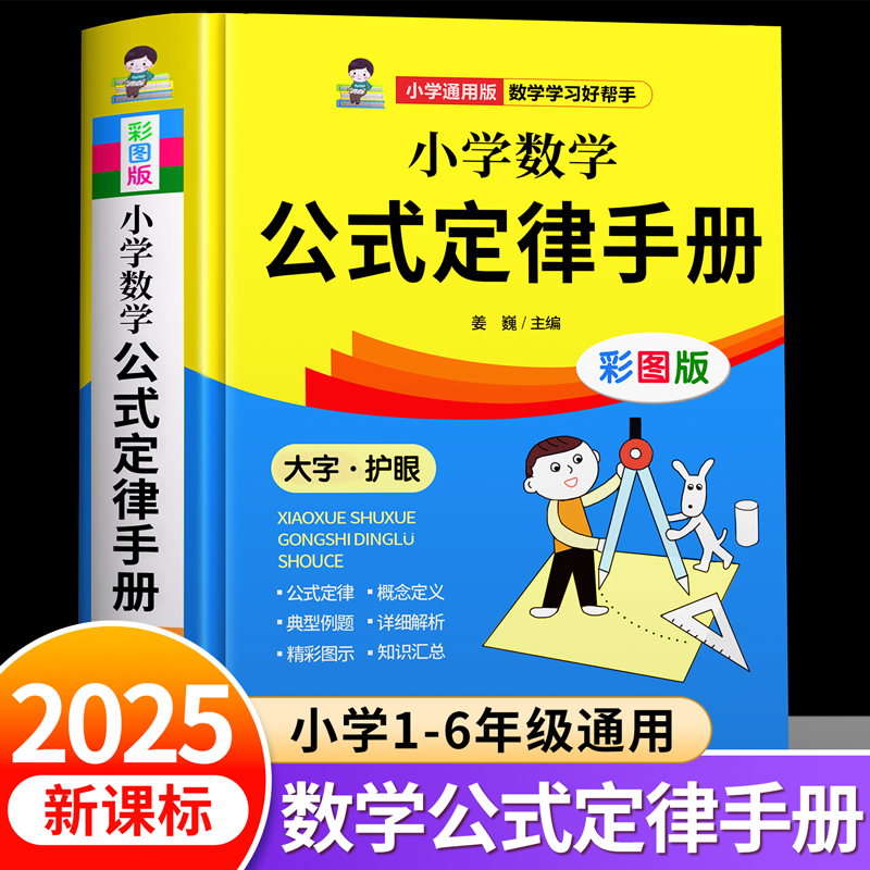 小学数学公式定律手册彩图版