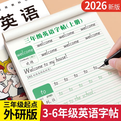 2026新三年级起点外研版英语字帖