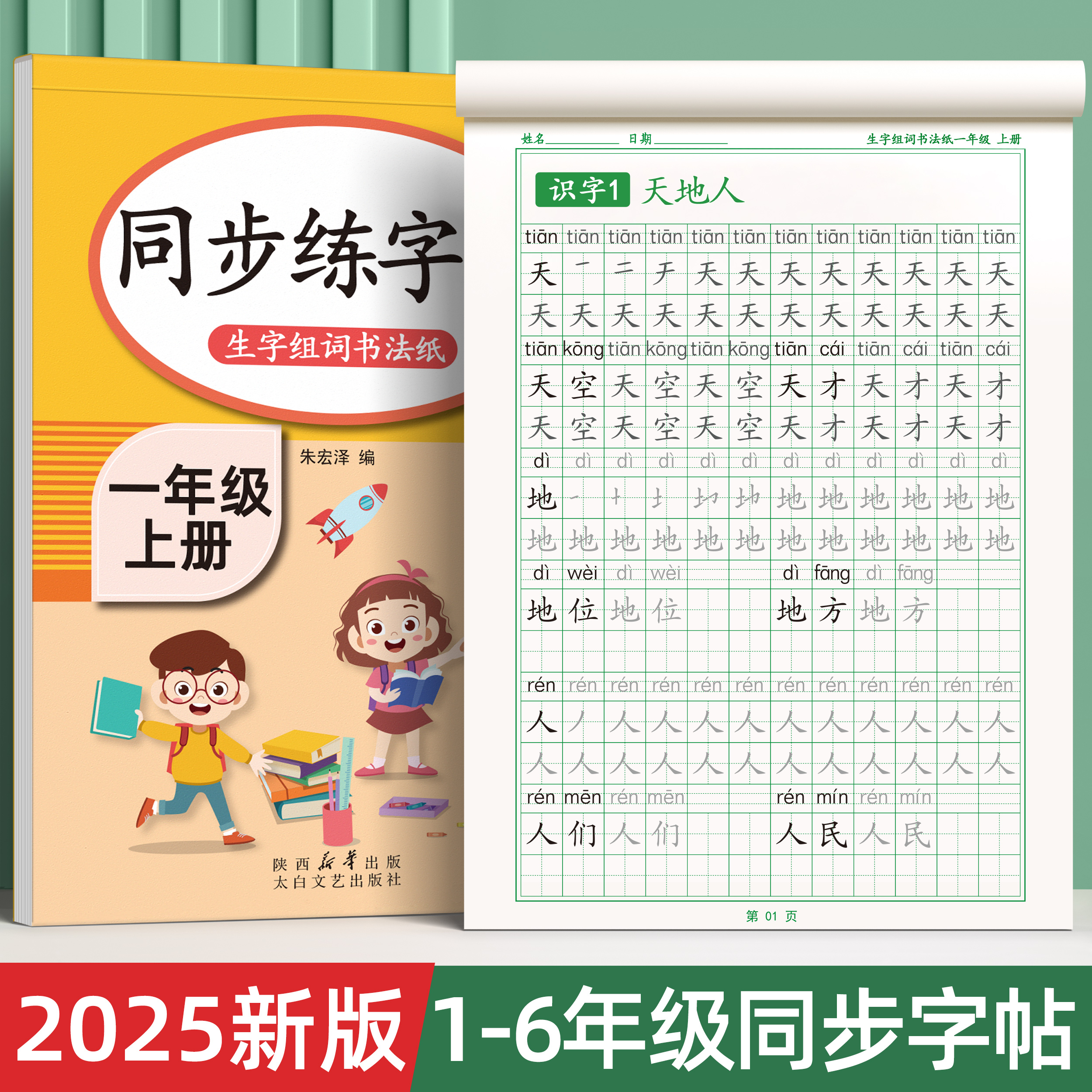2025新版一年级上下册练字帖同步字帖二三小学生专用人教版语文每日一练生字组词练字本硬笔书法笔画笔顺描红楷书拼音四五六练习贴