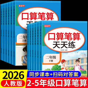 口算笔算天天练二年级三四五年级上册下册数学计算题强化训练口算题每日一练人教版数学同步练习题册乘除法竖式计算应用题思维训练