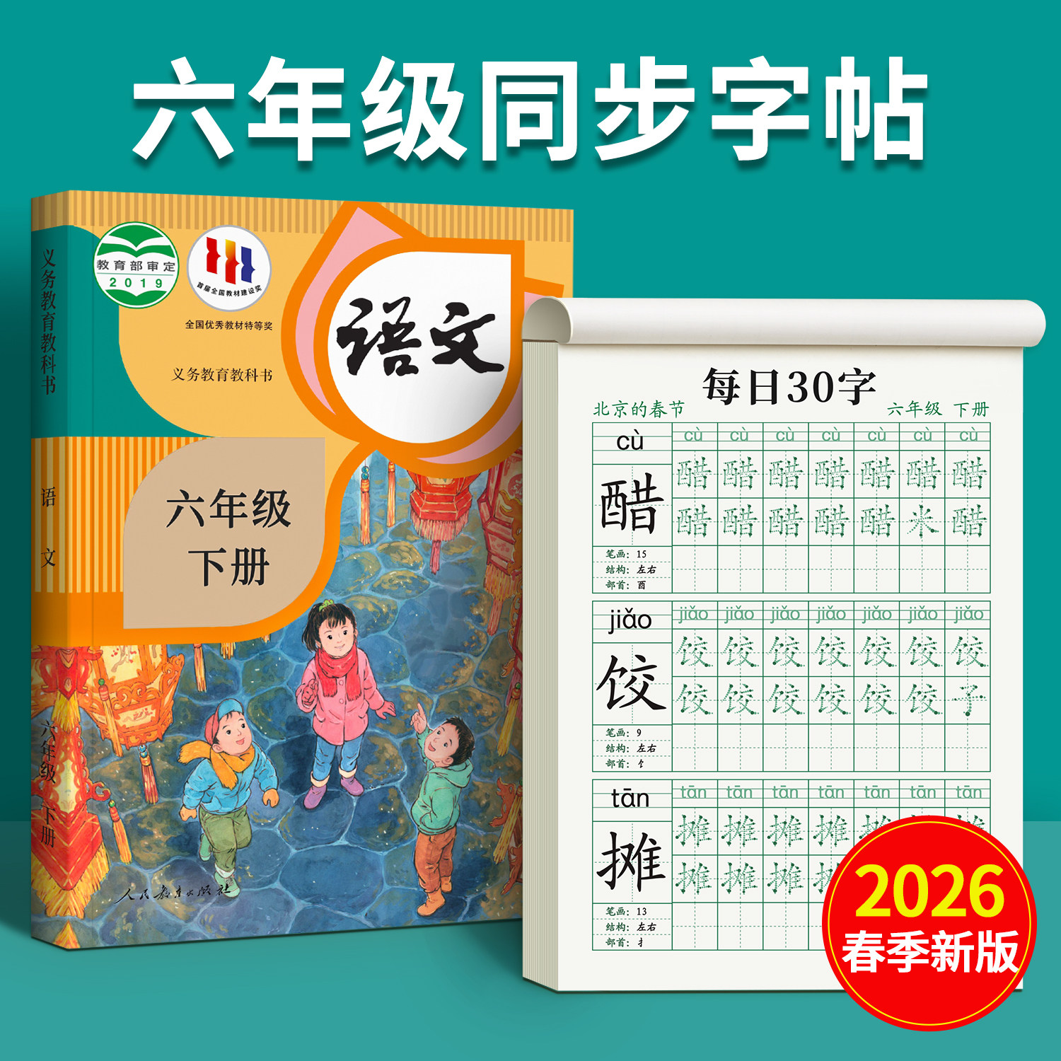 六年级语文下册减压同步字帖人教版教材小学生6下每日30字练字帖专用练字本硬笔书法写字贴初学者楷书写字帖练习描红本每日一练,书籍/杂志/报纸,练字本/练字板,淘宝优惠券,粉丝福利购,淘宝优惠卷