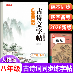 2026新版初中必背古诗词和文言文练字帖八年级下册上册人教版同步语文字帖初中生专用每日一练适合练的中学生钢笔硬笔初二八下练习