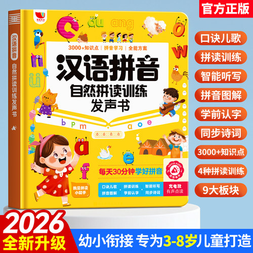 一年级拼音拼读训练点读发声书
