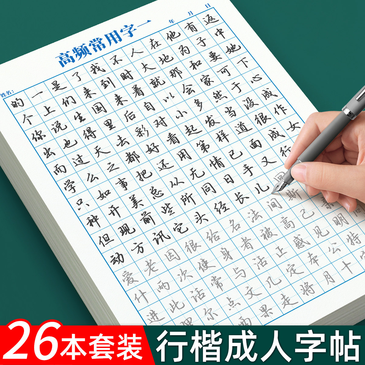 行楷字帖成人练字成年练字帖大学生行书速成硬笔书法女生字体漂亮每日一练钢笔专用连笔写字帖初中生高中生控笔训练汉字练习描红贴