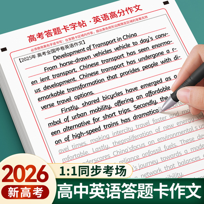 高中高考英语英语作文答题卡字帖
