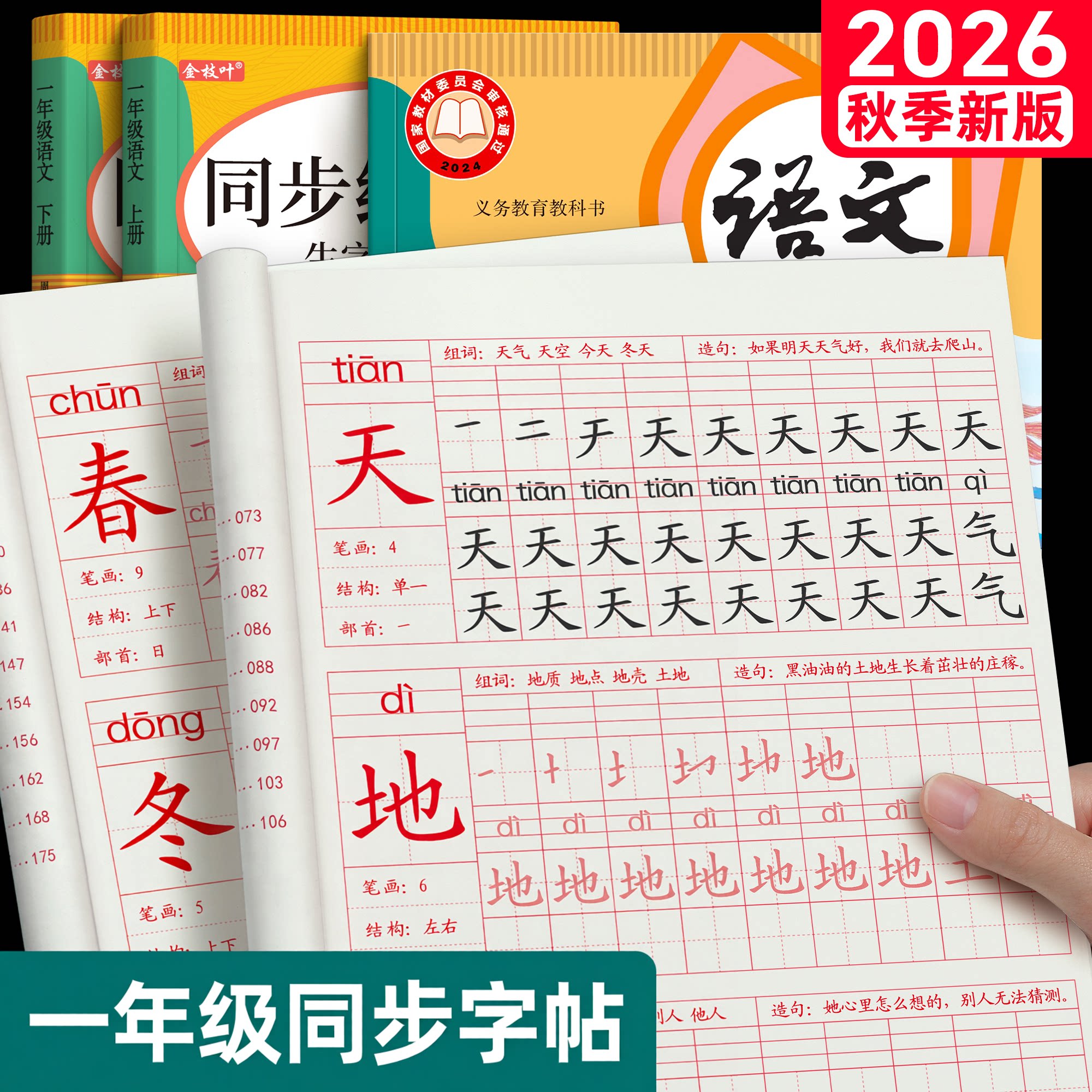 一年级二年级三小学生生字练字帖四五六字帖上册下册语文同步每日一练笔画笔顺练描红人教版专用练习册写字硬笔书法练字本暑假楷书