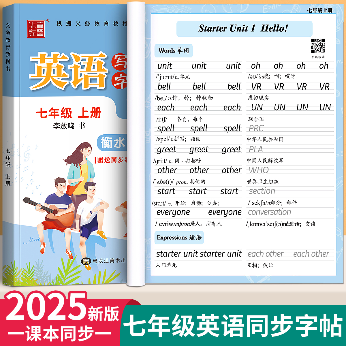 2025新版衡水体英语字帖七年级