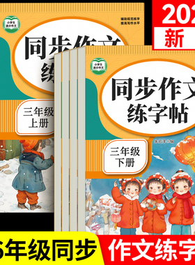 2026新版满分作文练字帖小学生专用字帖三年级四五六上下册语文同步字帖人教版每日一练好词好句优美句子积累练习钢笔书法练字本