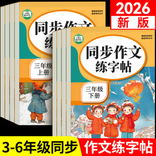 2026新版满分作文练字帖小学生专用字帖三年级四五六上下册语文同步字帖人教版每日一练好词好句优美句子积累练习钢笔书法练字本