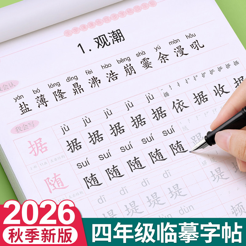 2026秋季新版四年级上册同步字帖图片