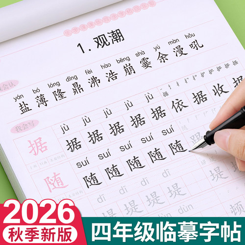 2026秋季新版四年级上册同步字帖