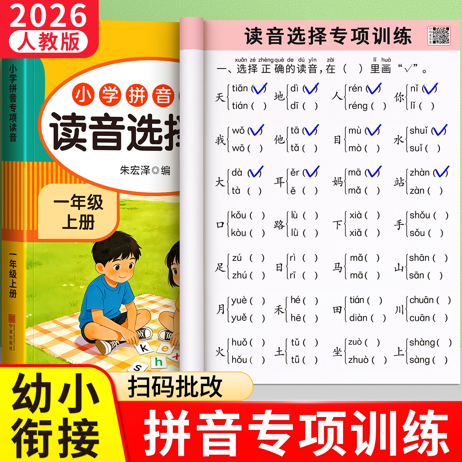 一年级拼音专项训练读音选择专项练习册拼音拼读训练人教版上下册小学生幼小衔接一日一练幼儿园大班每日一练看拼音写词语语文同步