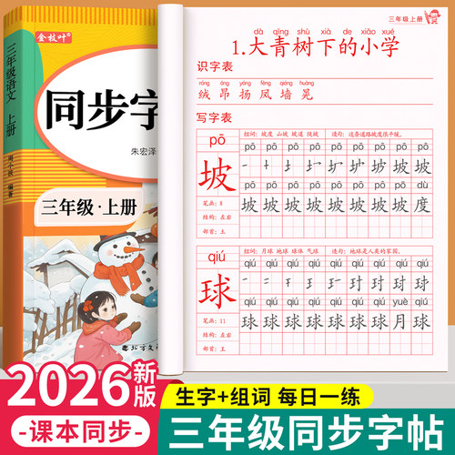 三年级上下册字帖人教版语文同步