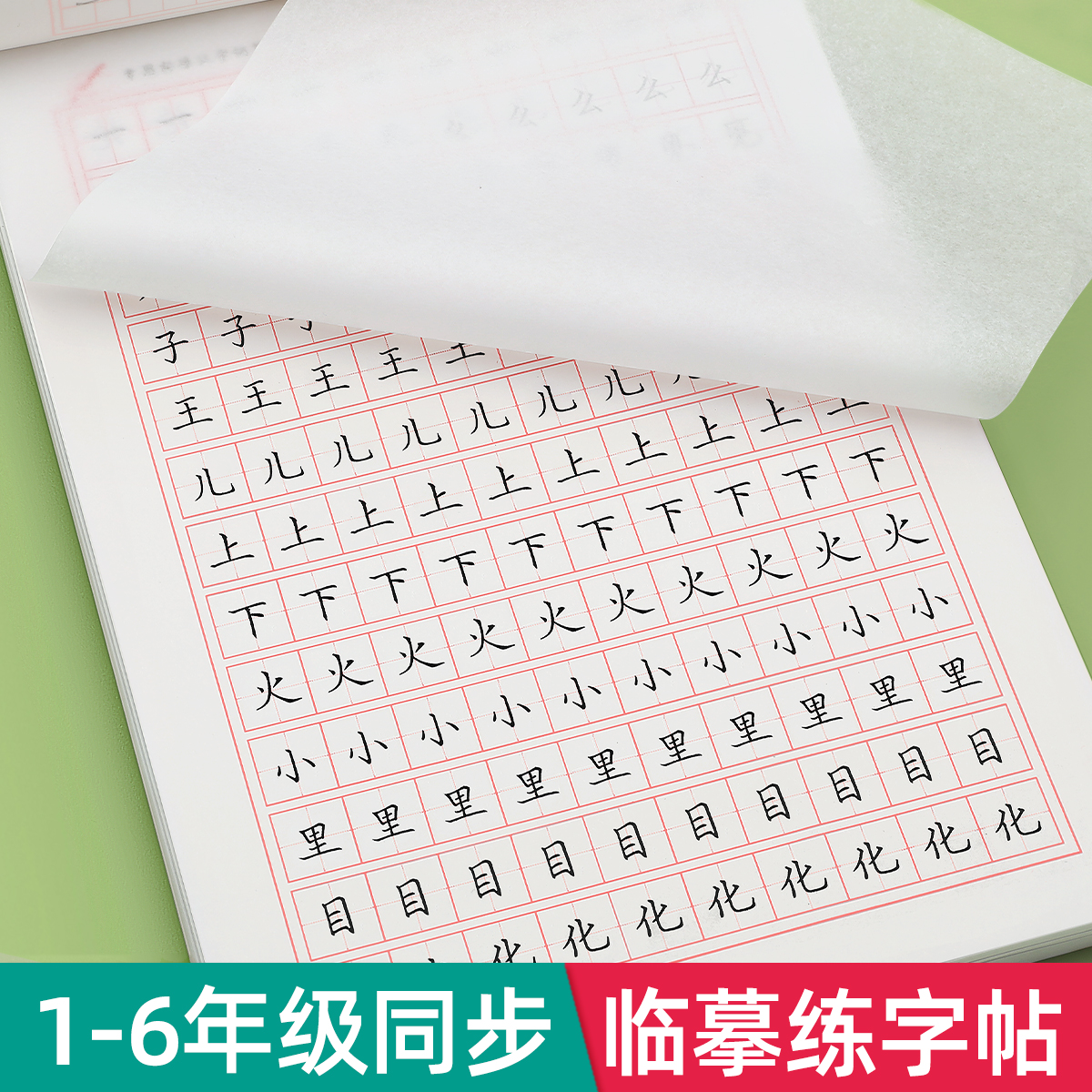 1-6年级同步练字帖小学生专用