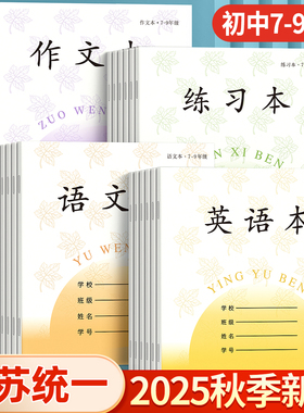 江苏统一作业本英语本作文本语文本初中生专用7-9年级练习本薄数学本七年级八九初一凤凰加厚本子传媒标准