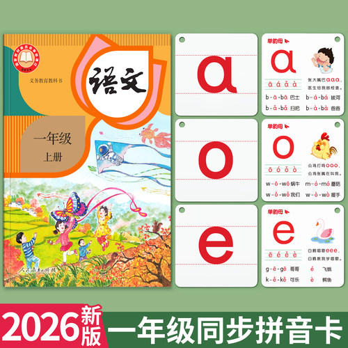 【2026新版】一年级同步拼音卡片