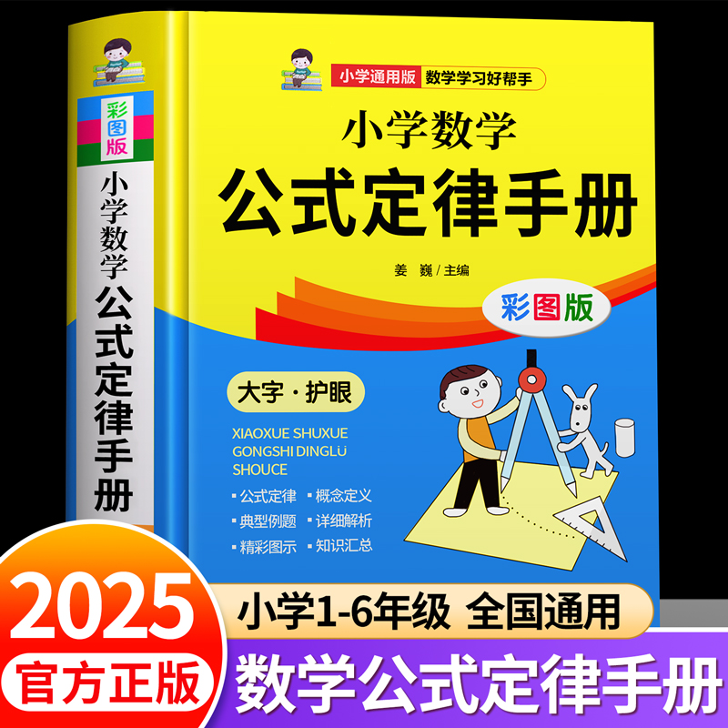 小学数学公式定律手册彩图版