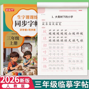 三年级上册练字帖下册课本同步钢笔字帖语文人教版写字帖生字四五六英语小学生每日一练楷书正楷练字本初学者临摹专用硬笔书法儿童