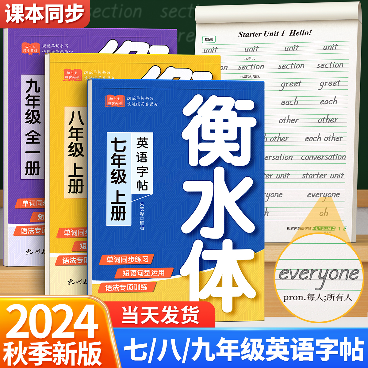 24年9月新版初中衡水体英语字帖