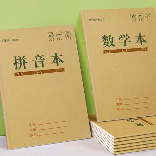 拼音本小学生数学本一年级作业本
